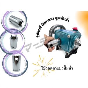 บล็อคขัน ตาแมว สำหรับ ปั๊มพ่นยามารูยาม่า